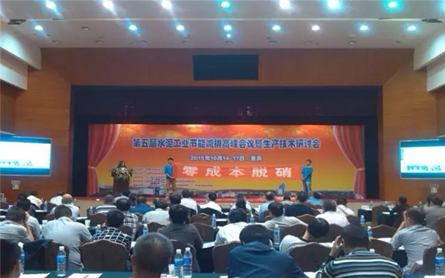 第五届水泥工业节能减排高峰会议现场图片