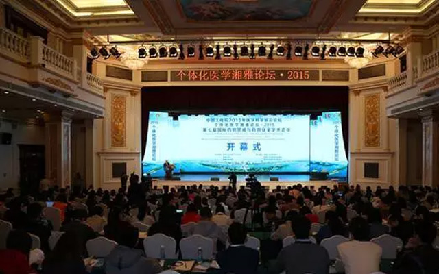 中国工程院2015医学科学前沿论坛、2015个体化医学湘雅论坛暨第七届国际药物警戒与药物安全学术会议现场图片
