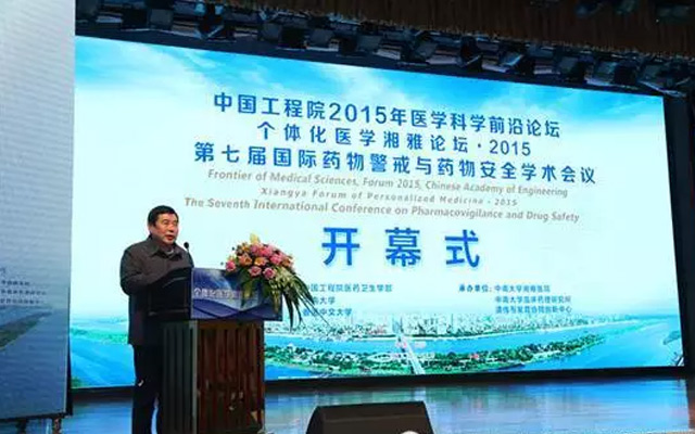 中国工程院2015医学科学前沿论坛、2015个体化医学湘雅论坛暨第七届国际药物警戒与药物安全学术会议现场图片