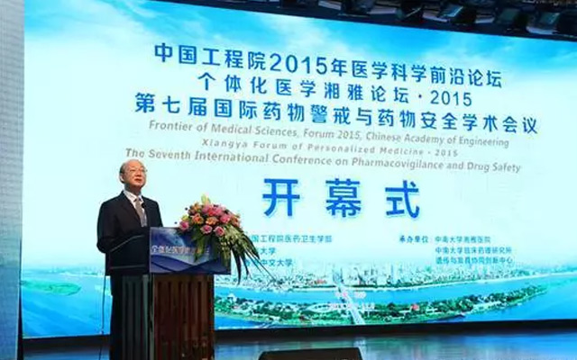 中国工程院2015医学科学前沿论坛、2015个体化医学湘雅论坛暨第七届国际药物警戒与药物安全学术会议现场图片