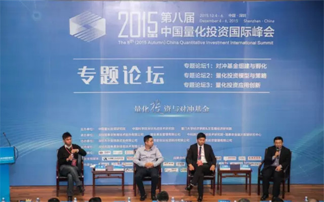 2015秋季(第八届)中国量化投资国际峰会现场图片