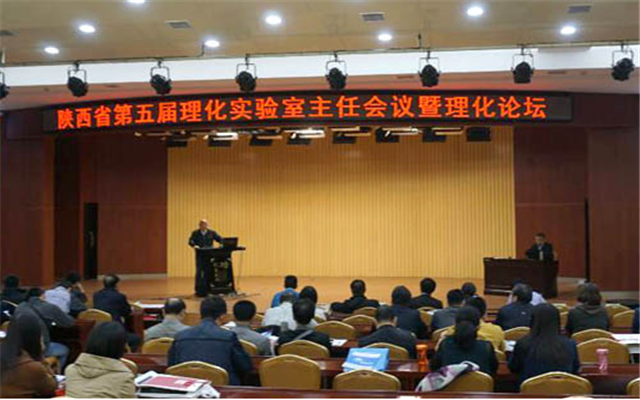 陕西省第五届理化实验室主任会议暨理化论坛现场图片