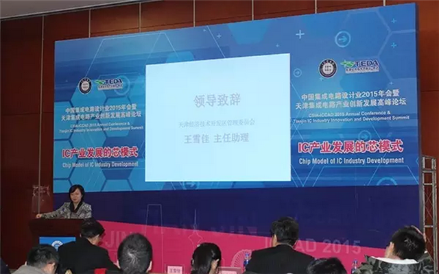 天津集成电路产业创新发展高峰论坛现场图片