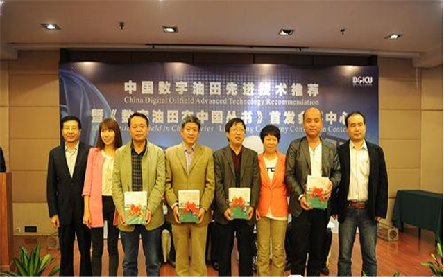 第四届数字油田高端论坛暨国际学术会议现场图片