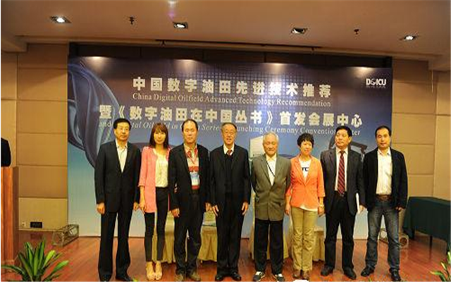 第四届数字油田高端论坛暨国际学术会议现场图片