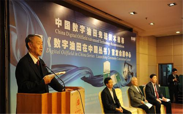 第四届数字油田高端论坛暨国际学术会议现场图片