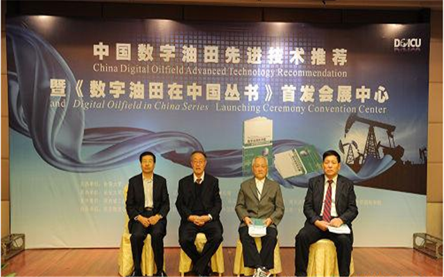 第四届数字油田高端论坛暨国际学术会议现场图片