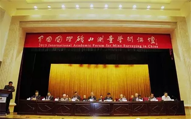 2015中国国际矿山测量学术论坛现场图片