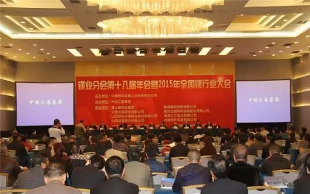 镁业分会第十八届年会暨2015年全国镁行业大会现场图片