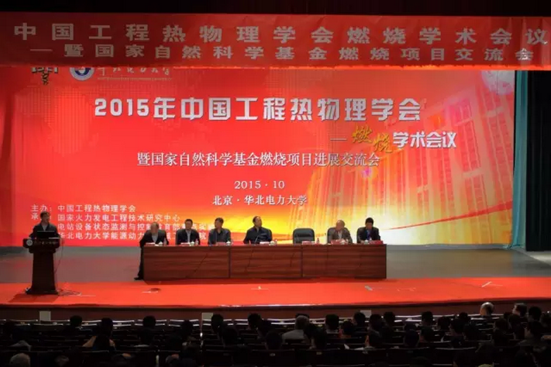 中国工程热物理学会燃烧学学术年会现场图片