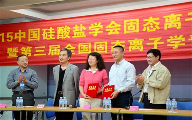 2015中国硅酸盐学会固态离子学分会理事会议暨第三届全国固态离子学青年学术交流会现场图片