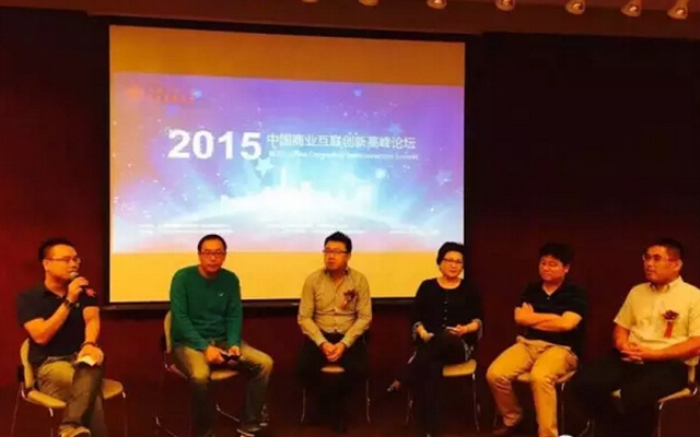 2015-中国商业互联创新高峰论坛现场图片