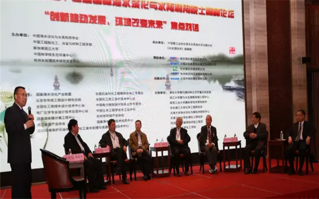 2016(第四届)西湖国际海水淡化与水再利用大会现场图片