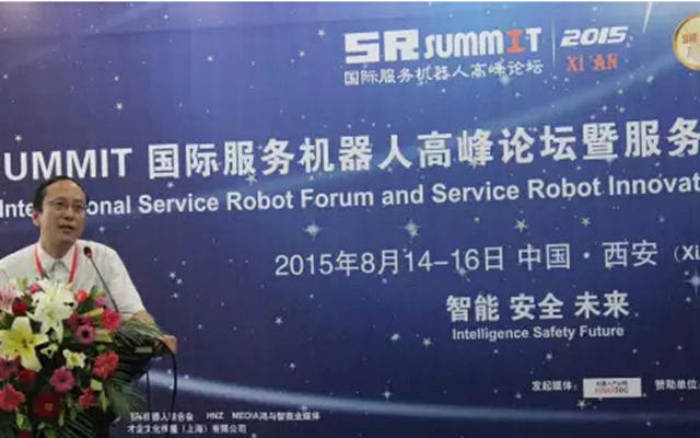 SR SUMMIT 2015国际服务机器人高峰论坛现场图片