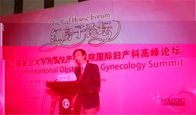 第三届复旦大学附属妇产科医院国际妇产科高峰论坛(红房子论坛)现场图片