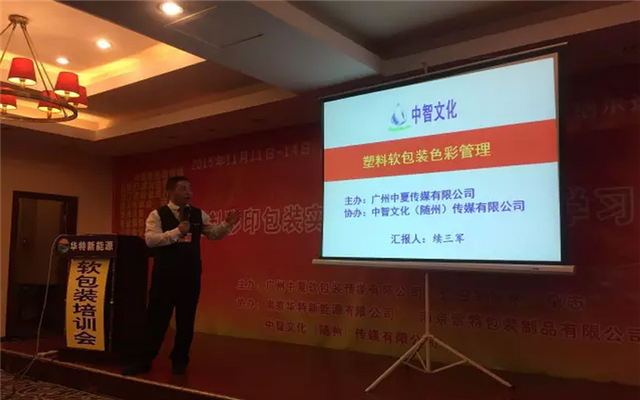 塑料彩印包装实用技术 （南京）学习交流会现场图片