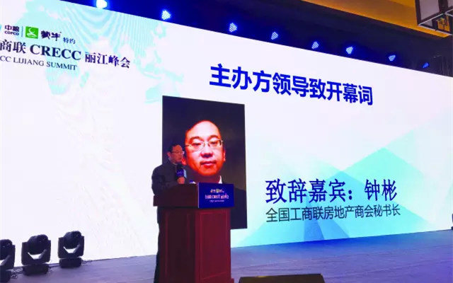 CRECC丽江峰会暨酒店投资商分会换届大会现场图片