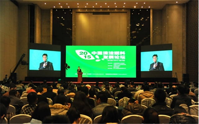 2015中国清洁燃料发展论坛现场图片