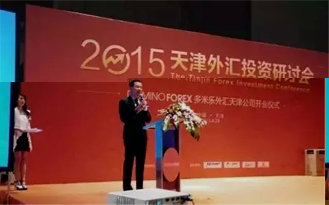 2015首届天津外汇研讨会现场图片