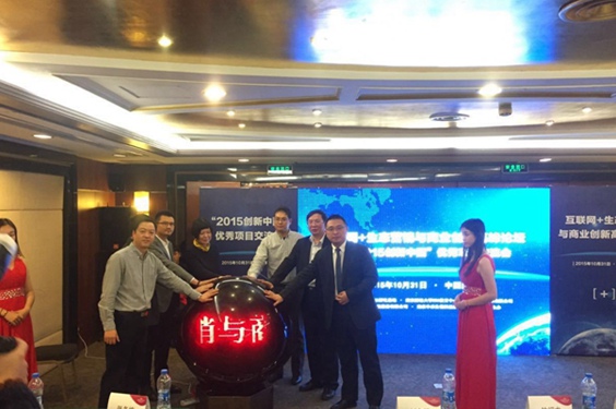 2015互联网+生态营销与商业创新峰会现场图片