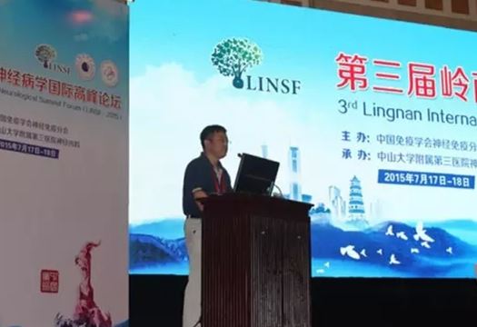 第三届岭南神经病学国际高峰论坛现场图片