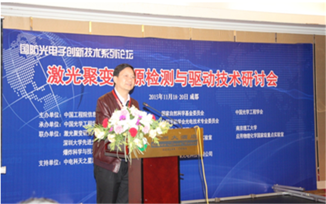 激光聚变能源检测与驱动技术研讨会现场图片