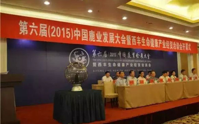 第六届(2015)中国鹿业发展大会暨中国(西丰)生命健康产业经贸洽谈会现场图片