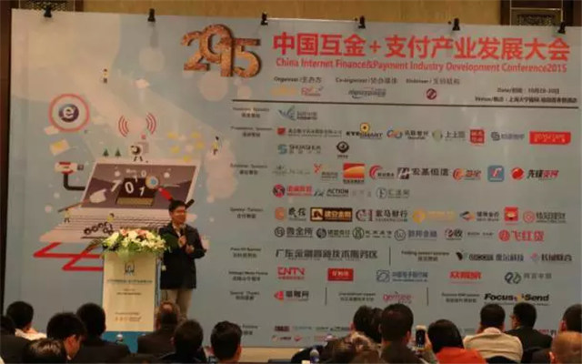 2015中国互金+支付产业发展大会现场图片