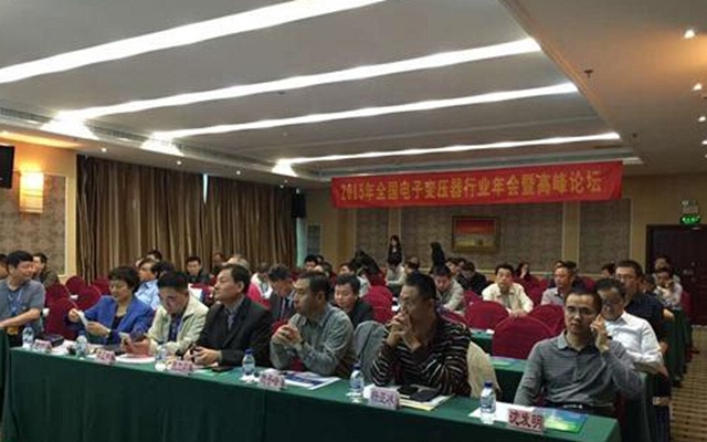 2015年全国电子变压器行业年会暨高峰论坛现场图片