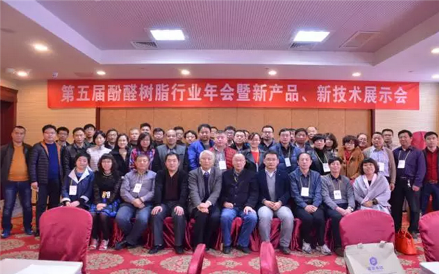 第五届酚醛树脂行业年会现场图片