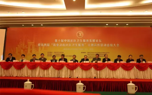 第十届中国社区卫生服务发展论坛现场图片