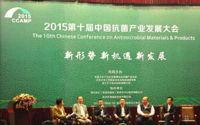 2015年第10届中国抗菌产业发展大会现场图片