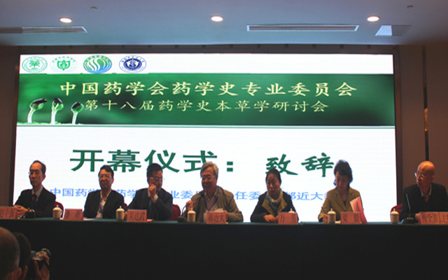 第十八届全国药学史本草学术研讨会现场图片