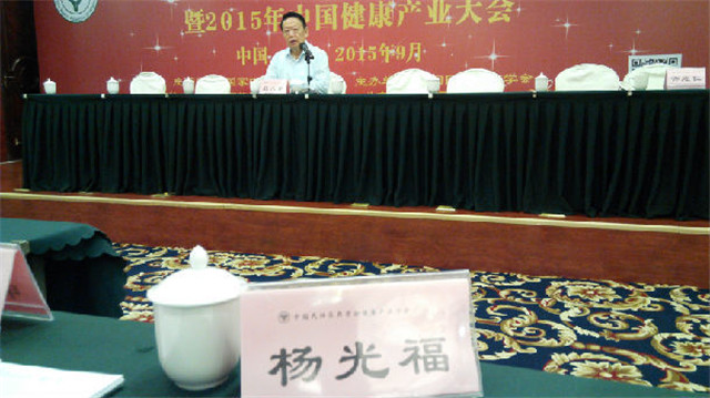 中国民族医药学会健康产业分会成立大会暨2015中国健康产业大会现场图片