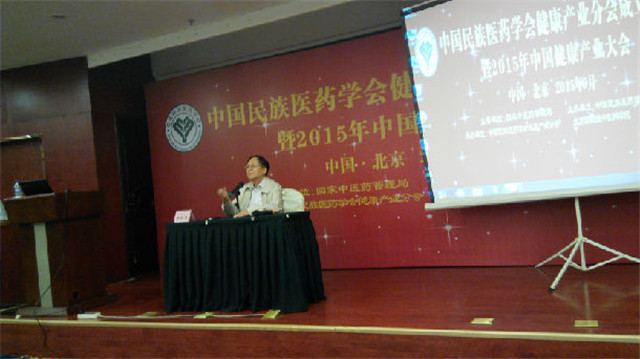 中国民族医药学会健康产业分会成立大会暨2015中国健康产业大会现场图片