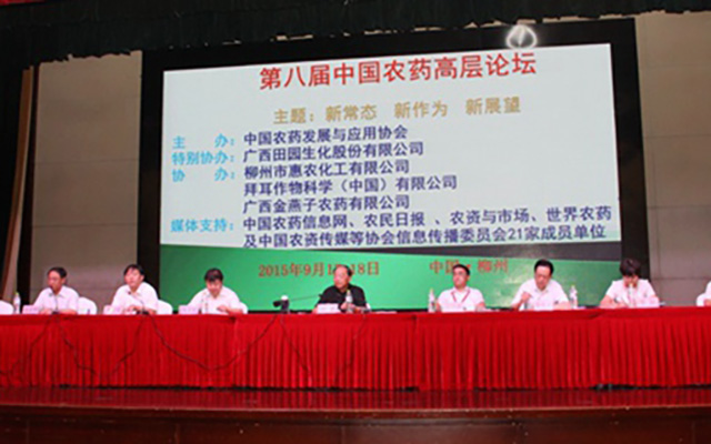 第八届中国农药高层论坛现场图片