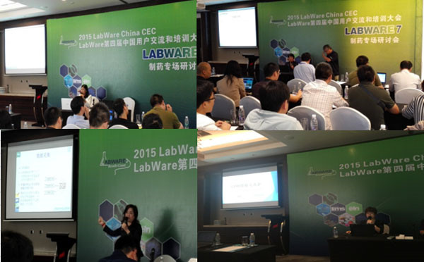 第四届LABWARE LIMS中国区用户会现场图片