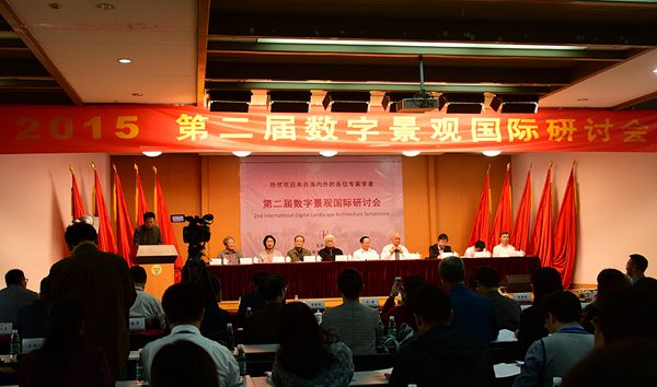 中国第二届数字景观国际研讨会现场图片