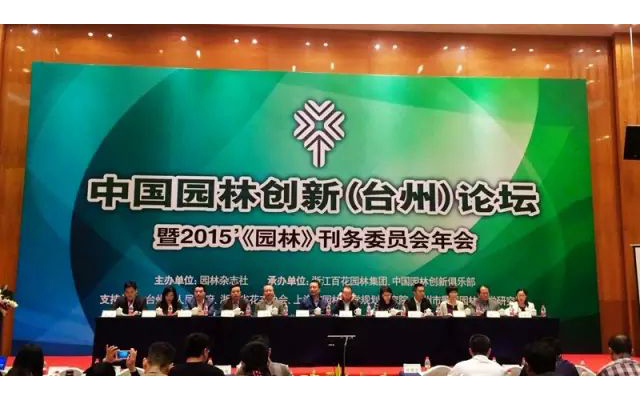 中国园林创新(台州)论坛现场图片