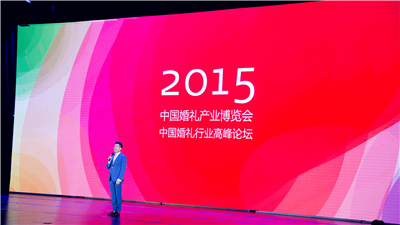 2015婚礼行业峰会现场图片