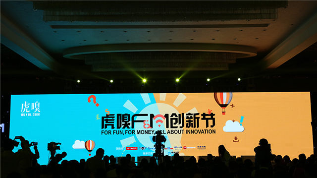 2016年虎嗅F&M创新节（杭州站）现场图片