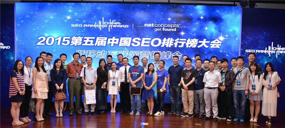 2015第五届中国SEO排行榜发布暨中国移动互联网营销峰会现场图片