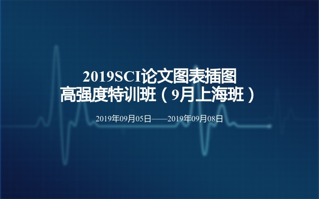 2019SCI论文图表插图高强度特训班（9月上海班）