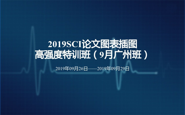 2019SCI论文图表插图高强度特训班（9月广州班）