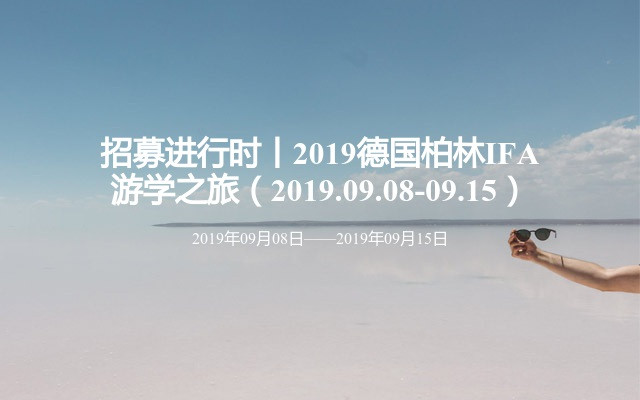 2019德国柏林IFA游学之旅（2019.09.08-09.15）