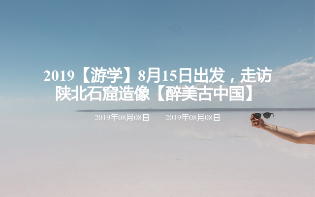 2019【游学】8月15日出发，走访陕北石窟造像【醉美古中国】