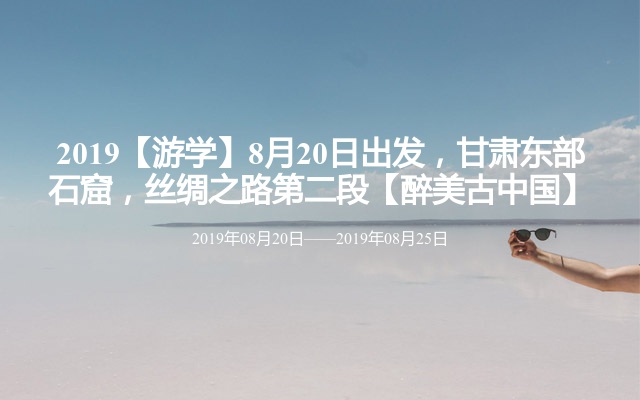 2019【游学】8月20日出发，甘肃东部石窟，丝绸之路第二段【醉美古中国】