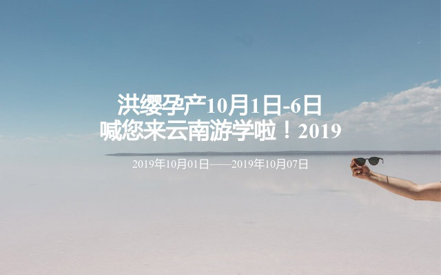 洪缨孕产10月1日-6日 喊您来云南游学啦！2019