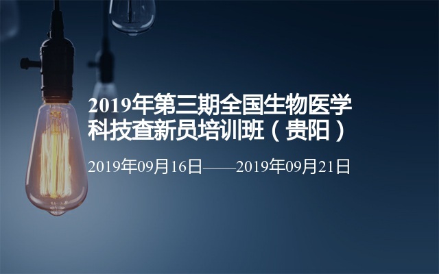 2019年第三期全国生物医学科技查新员培训班（贵阳）