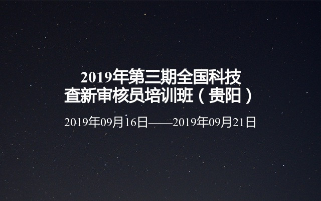 2019年第三期全国科技查新审核员培训班（贵阳）